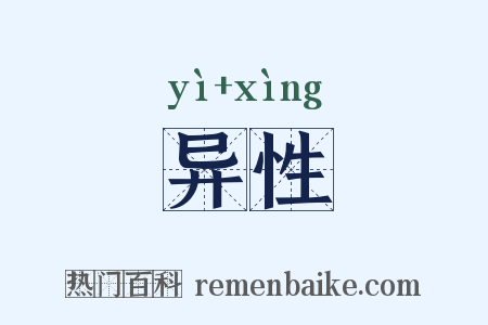 异性是什么意思的图片